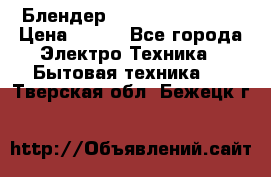 Блендер elenberg BL-3100 › Цена ­ 500 - Все города Электро-Техника » Бытовая техника   . Тверская обл.,Бежецк г.